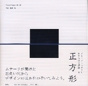 正方形 ブルーノ・ムナーリ かたちの不思議１