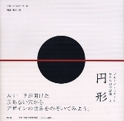 円形 － ブルーノ・ムナーリ かたちの不思議2 (ブルーノ