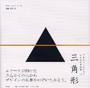 ブルーノ・ムナーリ かたちの不思議　全３巻 三角形 ブルーノ・ムナーリ かたちの不思議3（ブルーノ