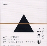 三角形 ブルーノ・ムナーリ かたちの不思議３