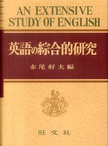 英語の綜合的研究 復刻版