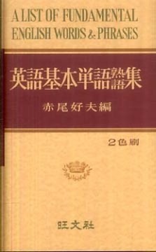 英語基本単語熟語集 復刻版