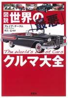 図説世界の「最悪」クルマ大全