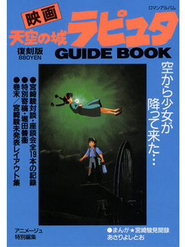 映画天空の城ラピュタＧＵＩＤＥ ＢＯＯＫ  復刻版  ロマンアルバム