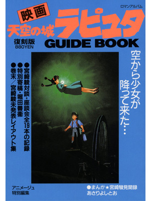 天空の城　ラピュタ　ガイドブック　初回ver 　　昭和もの　ジブリ　宮崎