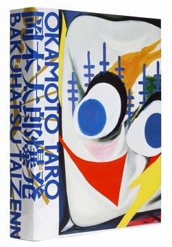 岡本太郎爆発大全