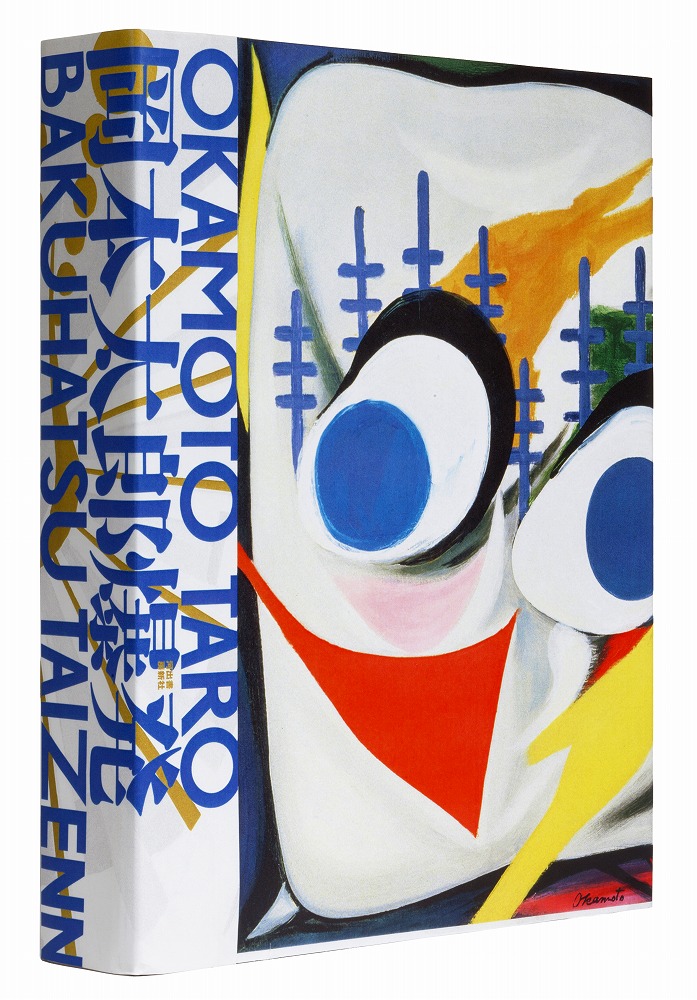 岡本太郎爆発大全