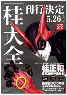 桂大全」桂正和画業30周年記念本（桂正和）』 販売ページ | 復刊ドットコム