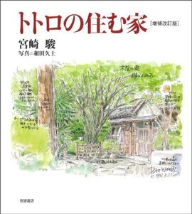 トトロの住む家  増補改訂版