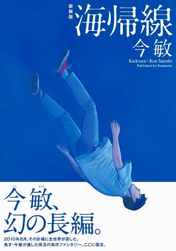 新装版 海帰線（今 敏 著）』 販売ページ | 復刊ドットコム