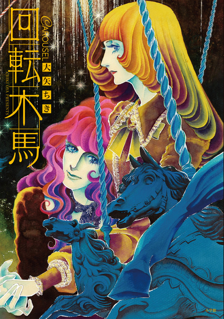 カラー完全復刻版 回転木馬 大矢ちき 販売ページ 復刊ドットコム カラー完全復刻版 回転木馬 大矢ちき 販売ページ 復刊ドットコム