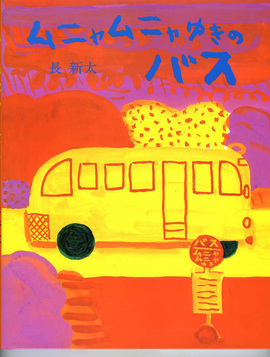 ムニャムニャゆきのバス