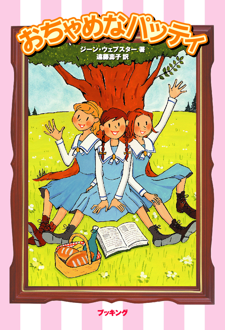 おちゃめシリーズ（おちゃめなパッティ、おちゃめなパッティ大学へ行く）