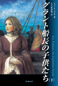 グラント船長の子供たち 上・下