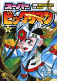 スーパービックリマン 上・下（おちよしひこ）』 販売ページ