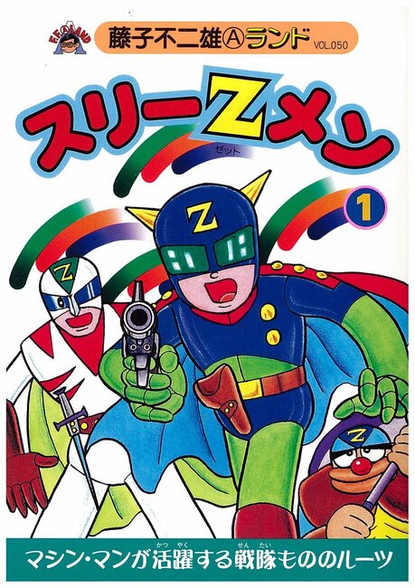 スリーZメン 全2巻