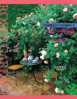 つるバラの庭 全2冊