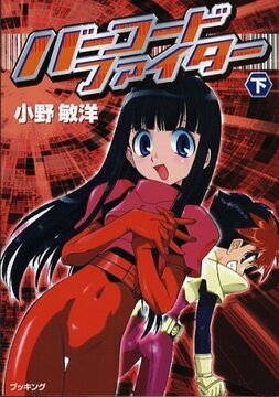 バーコードファイター 上・下