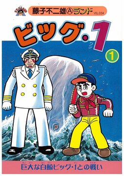 藤子不二雄ランド（第一期全301巻）（藤子不二雄（藤子不二雄A、藤子