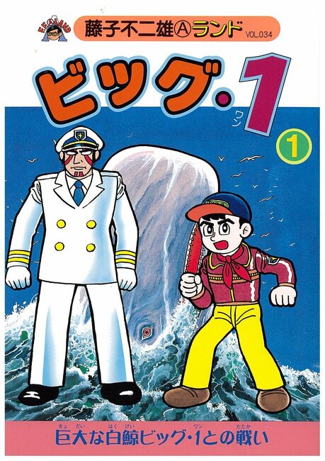 ビッグ・1 全2巻