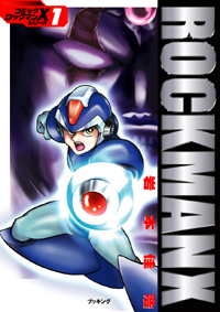 ロックマンX シリーズ 全5巻（岩本佳浩）』 販売ページ | 復刊ドットコム