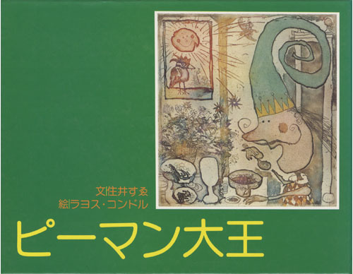 何でも揃う 住井すゑとの絵本集 全5巻（文・住井すゑ 絵・ラヨス・コンドル 絵本・児童書