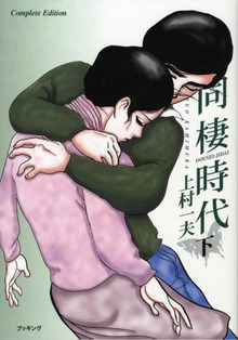 同棲時代 全３巻