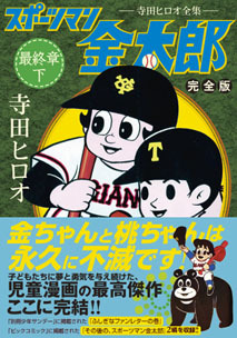 スポーツマン金太郎〔完全版〕全９巻（寺田ヒロオ）』 販売ページ 