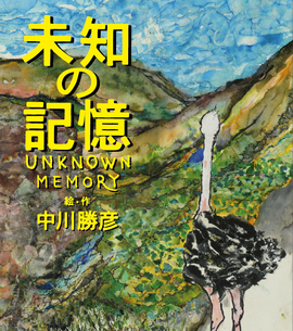 未知の記憶 Unknown Memory 朗読CD付 スペシャル・エディション