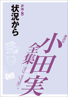 小田実全集評論8 状況から