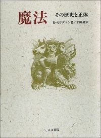 魔法―その歴史と正体