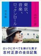 東京、音楽、ロックンロール 完全版