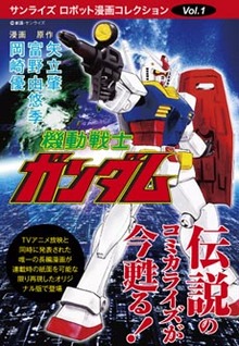 機動戦士ガンダム シリーズ： サンライズ・ロボット漫画コレクションvol.1