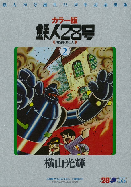 カラー版 鉄人28号 限定版BOX2