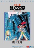 カラー版 鉄人28号 限定版BOX4