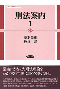 刑法案内１ [勁草法学案内シリーズ]