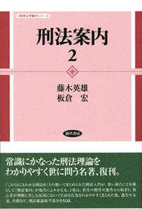 刑法案内２ [勁草法学案内シリーズ]