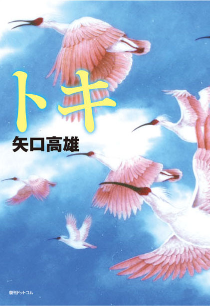 トキ(矢口高雄)』 販売ページ | 復刊ドットコム トキ(矢口高雄)』 販売ページ | 復刊ドットコム