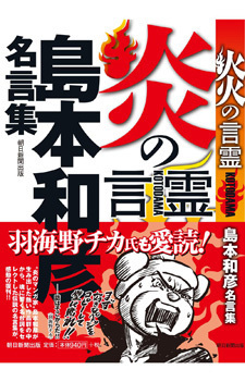 炎の言霊 島本和彦名言集