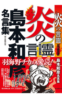 炎の言霊 島本和彦名言集