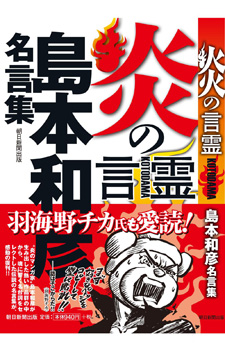 炎の言霊 島本和彦名言集