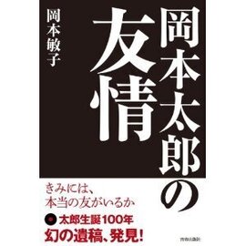 岡本太郎の友情