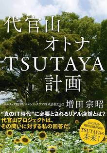 代官山 オトナTSUTAYA計画