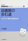 図書館の歩む道  ＪＬＡ図書館実践シリーズ ランガナタン博士の五法則に学ぶ