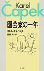 園芸家の一年  新装版
