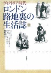 ロンドン路地裏の生活誌 ヴィクトリア時代 上/原書房/ヘンリ・メーヒュー