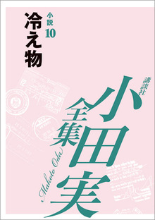 小田実全集 小説10 冷え物