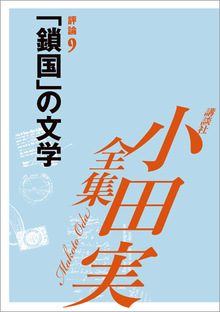 小田実全集 評論9 「鎖国」の文学