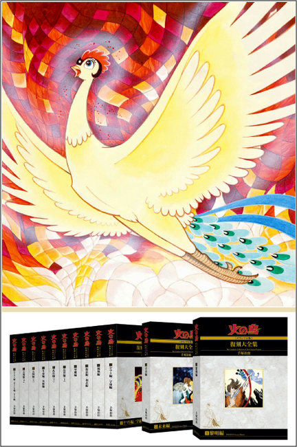 【３大特典付】 火の鳥《オリジナル版》復刻大全集 全12巻