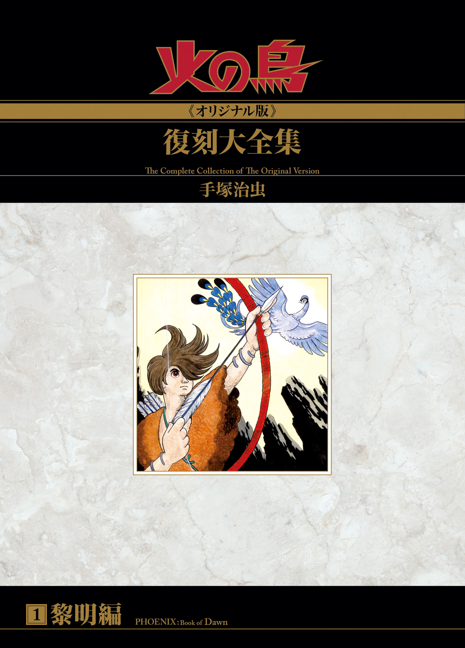 火の鳥《オリジナル版》復刻大全集 黎明編